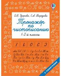 Тренажер по чистописанию. 1-2 класс