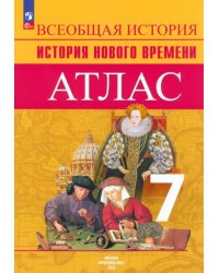 История Нового времени. 7 класс. Атлас. ФГОС