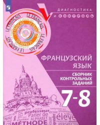 Французский язык. 7-8 классы. Сборник контрольных заданий