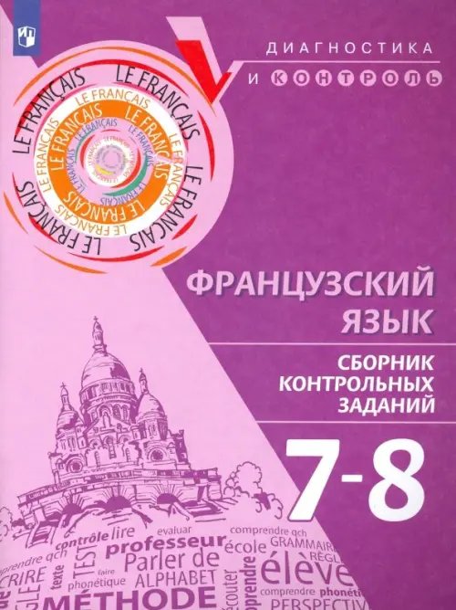 Французский язык. 7-8 классы. Сборник контрольных заданий