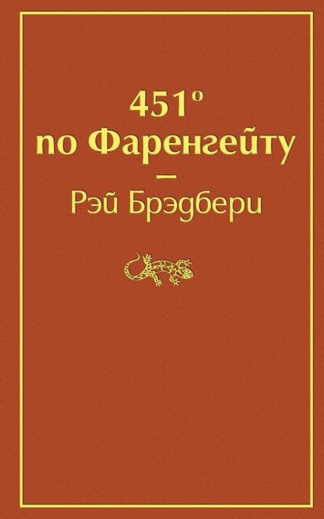 451' по Фаренгейту