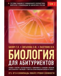 Биология для абитуриентов: ЕГЭ, ОГЭ и Олимпиады любого уровня сложности. В 2-х томах. Том 2