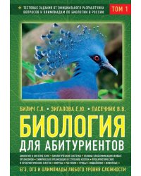 Биология для абитуриентов: ЕГЭ, ОГЭ и Олимпиады любого уровня сложности. В 2-х томах. Том 1