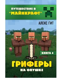 Гриферы на опушке. Книга 4