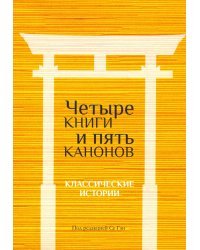 Четыре книги и пять канонов. Классические истории