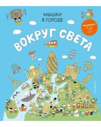 Мышки в городе. Вокруг света. Виммельбух