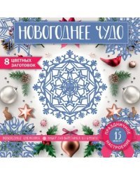 Снежинки из бумаги «Новогоднее чудо»