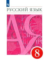 Русский язык. 8 класс. Учебник