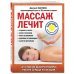 Массаж лечит: судороги в ногах, боли в пояснице, икоту и обмороки, давление и тахикардию