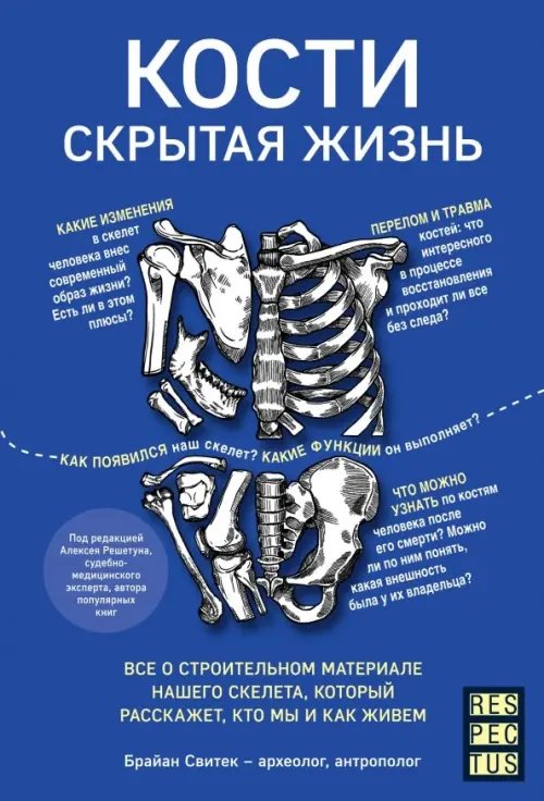 Кости: скрытая жизнь. Все о строительном материале нашего скелета, который расскажет, кто мы