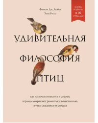 Удивительная философия птиц. Как ласточки относятся к смерти, горлицы сохраняют романтику в отношен.