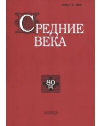 Средние века. Выпуск 80(2). 2019