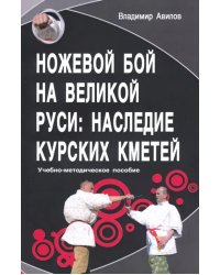 Ножевой бой на Великой Руси: наследие курских кметей. Учебно-методическое пособие