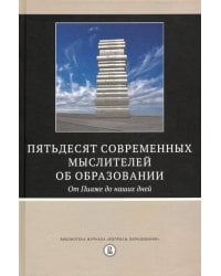 Пятьдесят современных мыслителей об образовании. От Пиаже до наших дней