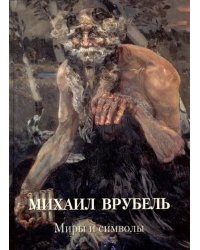 Михаил Врубель. Миры и символы
