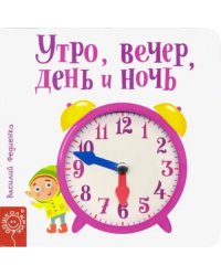 Утро, вечер, день и ночь