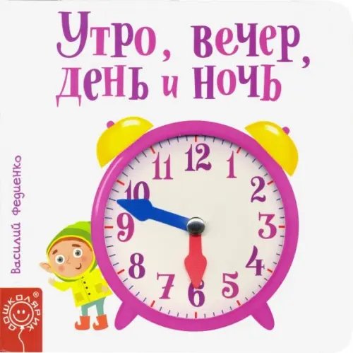 Утро, вечер, день и ночь