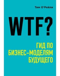 WTF? Гид по бизнес-моделям будущего