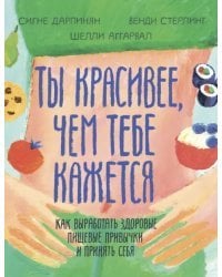 Ты красивее, чем тебе кажется. Как выработать здоровые пищевые привычки и принять себя