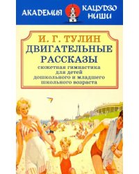 Двигательные рассказы (сюжетная гимнастика для детей дошкольного и младшего школьного возраста)