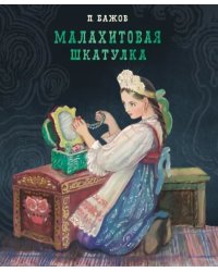 Малахитовая шкатулка