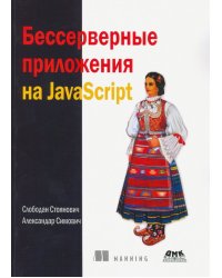 Бессерверные приложения на JavaScipt