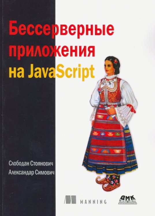 Бессерверные приложения на JavaScipt