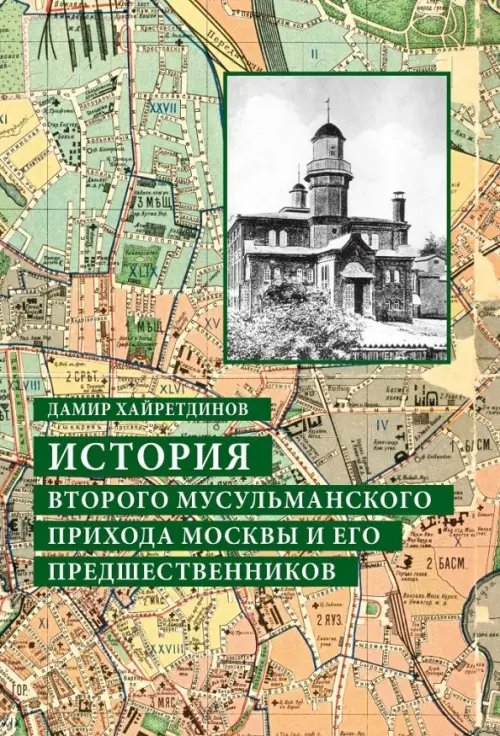 История Второго мусульманского прихода Москвы и его предшественников