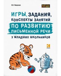 Игры, задания, конспекты занятий по развитию письменной речи у младших школьников