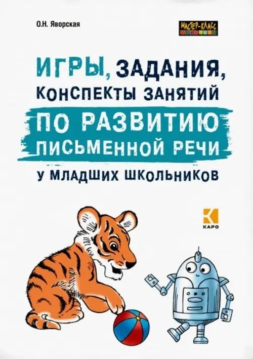 Игры, задания, конспекты занятий по развитию письменной речи у младших школьников