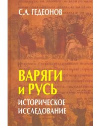 Варяги и Русь. Историческое исследование