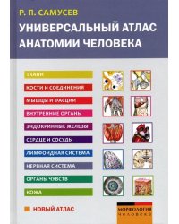 Универсальный атлас анатомии человека. Учебное пособие для студентов медицинских учебных заведений