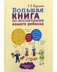 Большая книга по воспитанию вашего ребенка