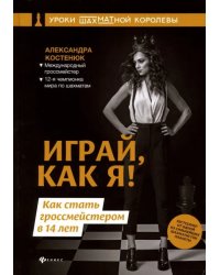 Играй, как я! Как стать гроссмейстером в 14 лет