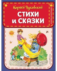 Стихи и сказки