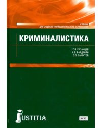 Криминалистика. (СПО). Учебник