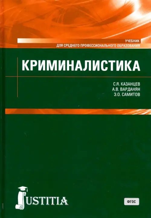 Криминалистика. (СПО). Учебник