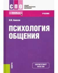 Психология общения. Учебник. ФГОС СПО