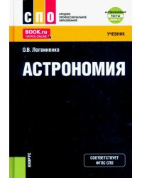 Астрономия + еПриложение. Учебник