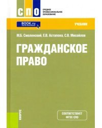 Гражданское право (СПО).Учебник