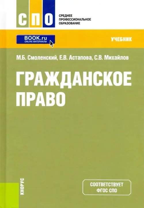 Гражданское право (СПО).Учебник