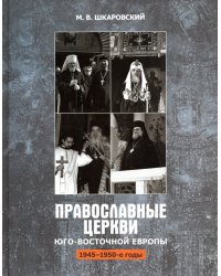 Православные Церкви Юго-Восточной Европы (1945 - 1950-е гг.)