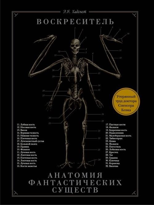 Воскреситель, или Анатомия фантастических существ: Утерянный труд доктора Спенсера Блэка