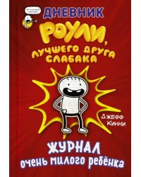 Дневник Роули, лучшего друга слабака