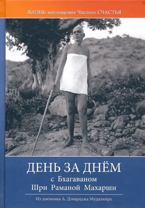 День за днём с Бхагаваном Шри Раманой Махарши. Жизнь и воплощение чистого Счастья