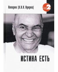 Истина есть