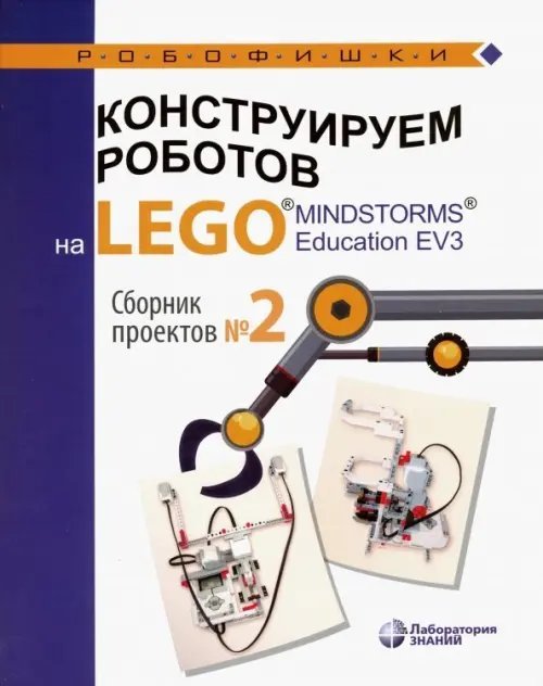 Конструируем роботов на LEGO MINDSTORMS Education EV3. Сборник проектов №2