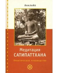 Медитация сатипаттхана: практическое руководство