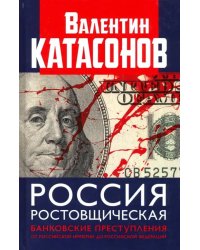 Россия ростовщическая. Банковские преступления от Российской Империи до Российской Федерации