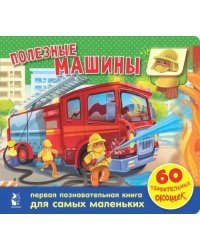 Полезные машины. 60 удивительных окошек